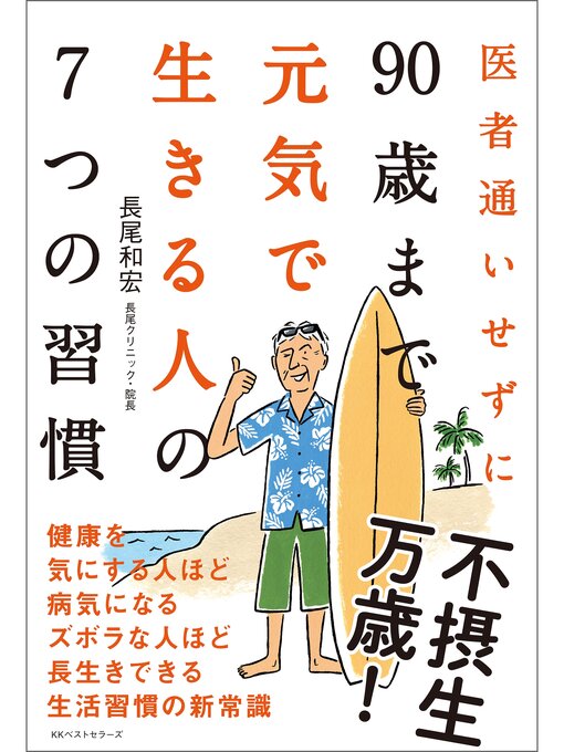 Cover image for 医者通いせずに90歳まで元気で生きる人の7つの習慣